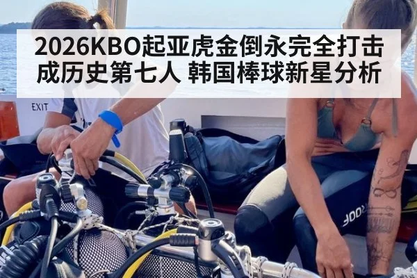 2026KBO起亚虎金倒永完全打击成历史第七人 韩国棒球新星分析