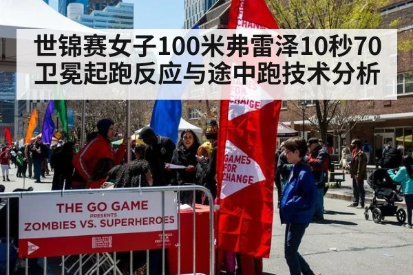 世锦赛女子100米弗雷泽10秒70卫冕起跑反应与途中跑技术分析