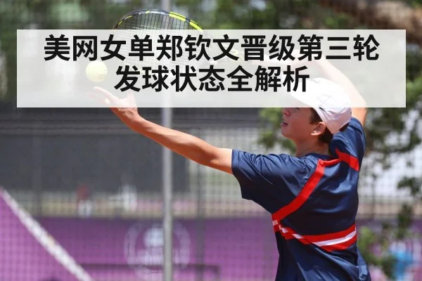 美网女单郑钦文晋级第三轮 发球状态全解析